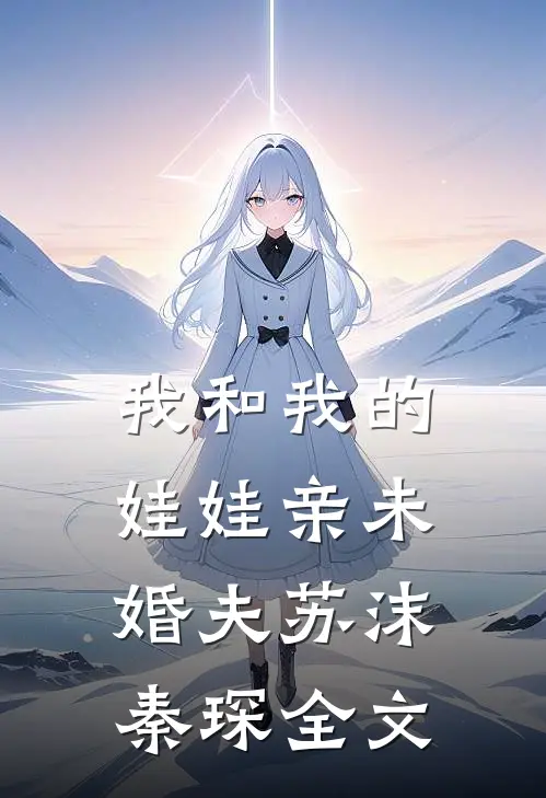 我和我的娃娃亲未婚夫苏沫秦琛全文