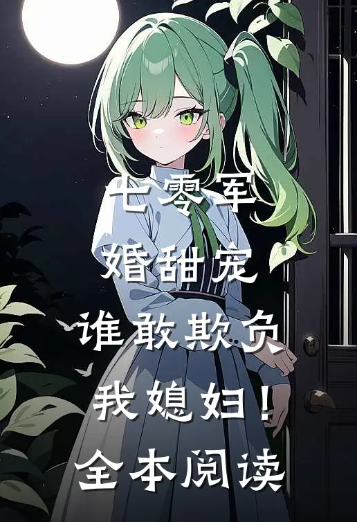 七零军婚甜宠：谁敢欺负我媳妇！全本阅读
