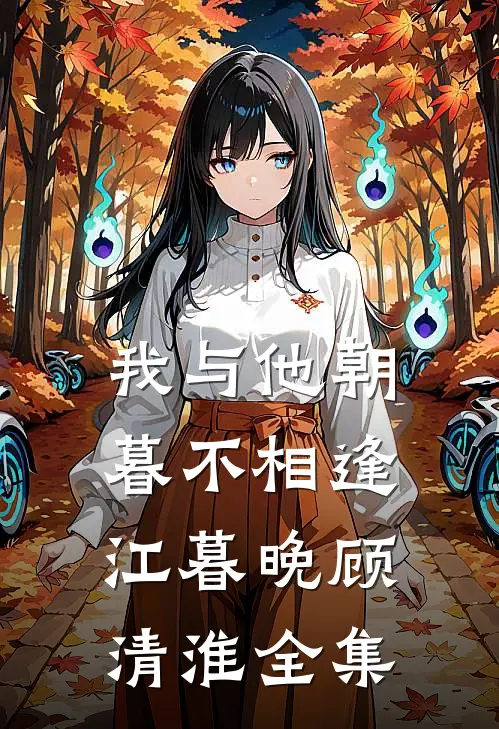 我与他朝暮不相逢江暮晚顾清淮 全集