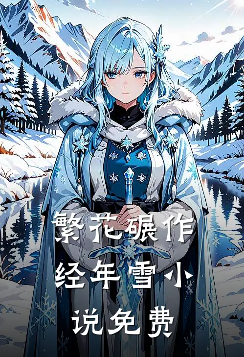 繁花碾作经年雪小说免费