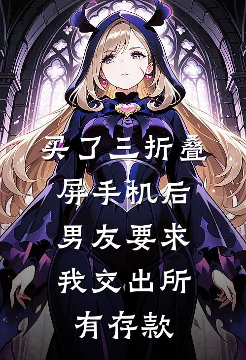 买了三折叠屏手机后，男友要求我交出所有存款