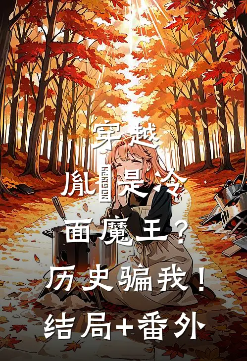 穿越：胤禛是冷面魔王？历史骗我！结局+番外