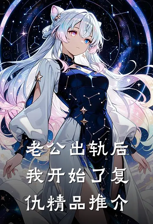 老公出轨后，我开始了复仇精品推介