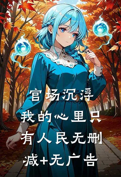 官场沉浮：我的心里只有人民无删减+无广告