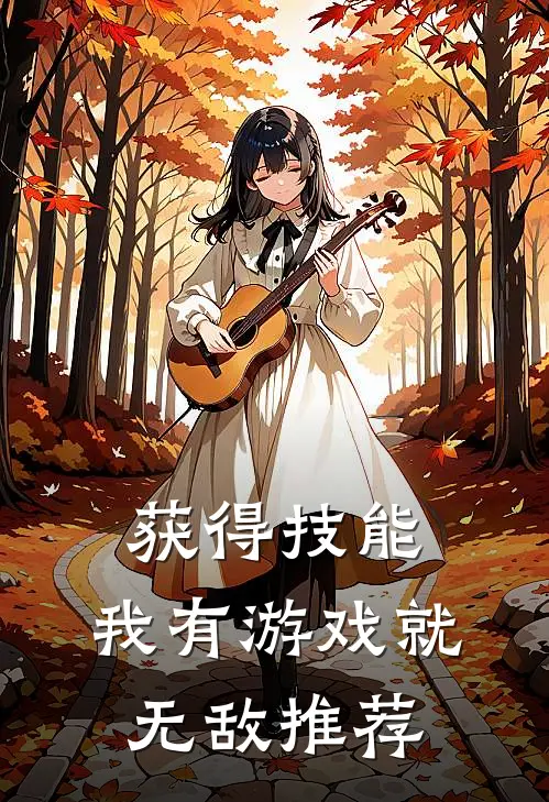 获得技能，我有游戏就无敌推荐