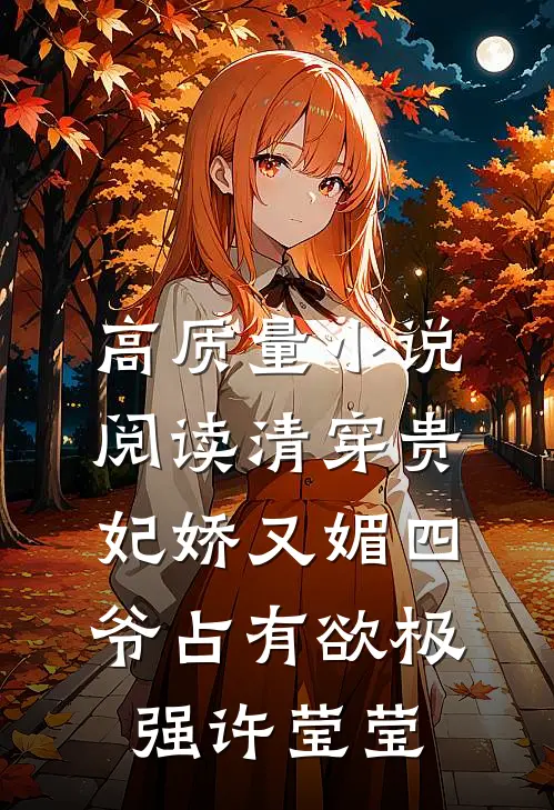 高质量小说阅读清穿贵妃娇又媚四爷占有欲极强许莹莹