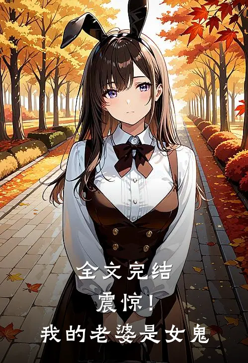 全文完结震惊！我的老婆是女鬼