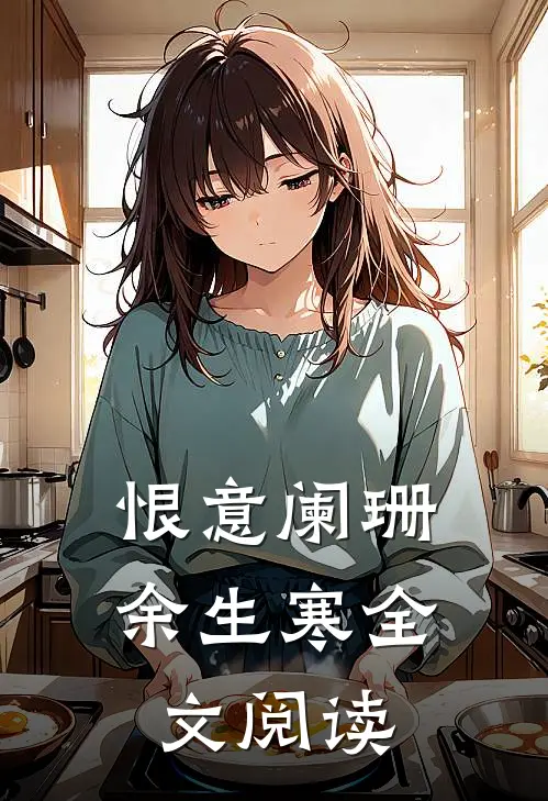 恨意阑珊余生寒全文阅读