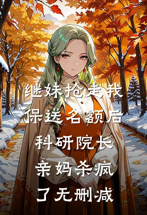 继妹抢走我保送名额后，科研院长亲妈杀疯了无删减