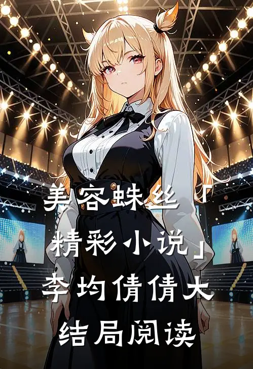 美容蛛丝「精彩小说」李均倩倩大结局阅读