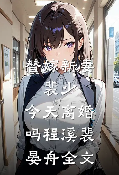替嫁新妻：裴少，今天离婚吗程溪裴晏舟全文