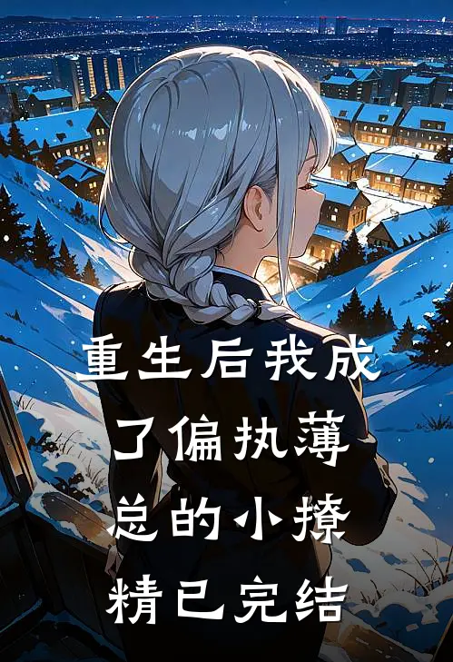 重生后我成了偏执薄总的小撩精已完结