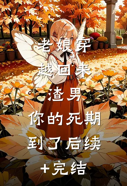 老娘穿越回来：渣男，你的死期到了后续+完结
