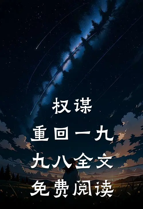 权谋：重回一九九八全文免费阅读