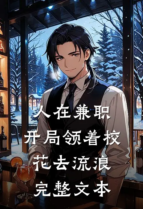 人在兼职，开局领着校花去流浪完整文本