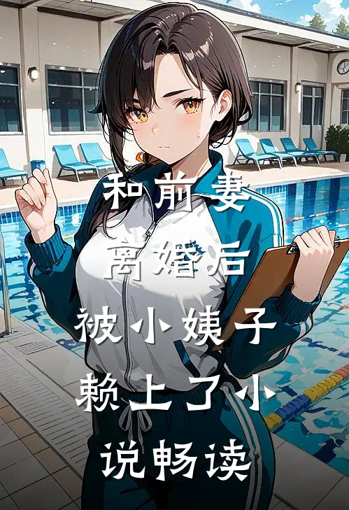 和前妻离婚后，被小姨子赖上了小说畅读