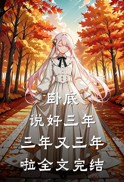 卧底：说好三年，三年又三年啦全文完结