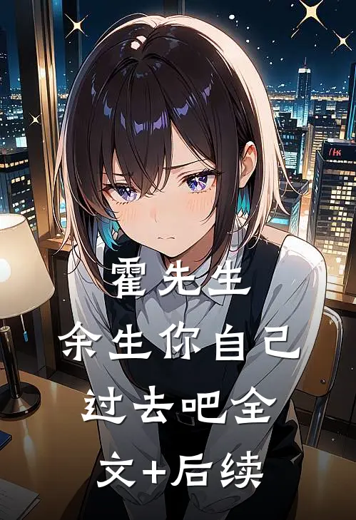 霍先生，余生你自己过去吧全文+后续