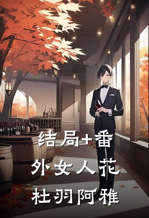 结局+番外女人花杜羽阿雅