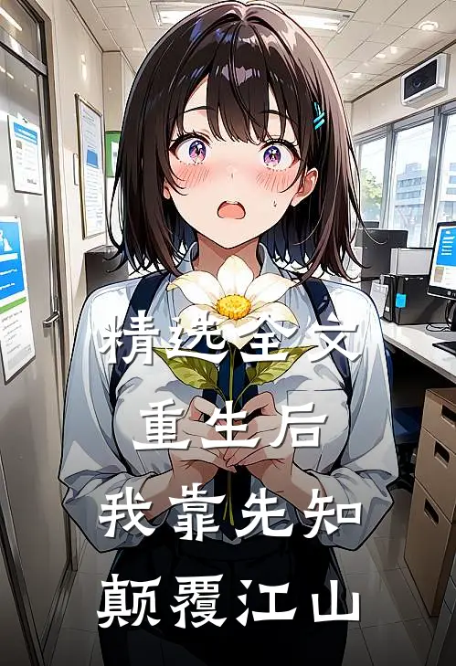 精选全文重生后，我靠先知颠覆江山