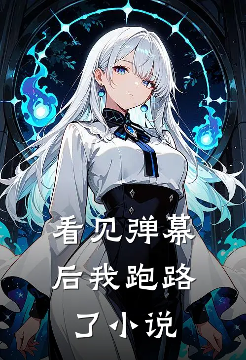 看见弹幕后我跑路了小说