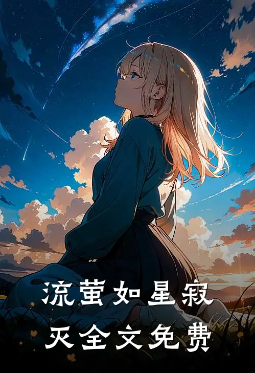 流萤如星寂灭全文免费