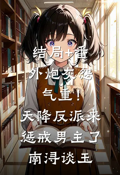 结局+番外炮灰怨气重！天降反派来惩戒男主了南浔谈玉