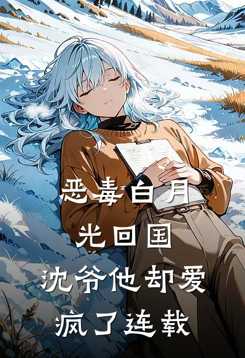 恶毒白月光回国，沈爷他却爱疯了连载