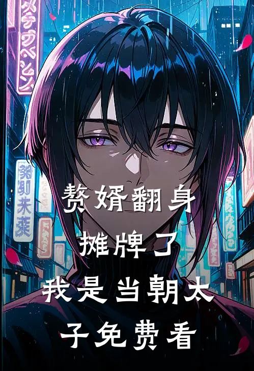 赘婿翻身：摊牌了，我是当朝太子免费看