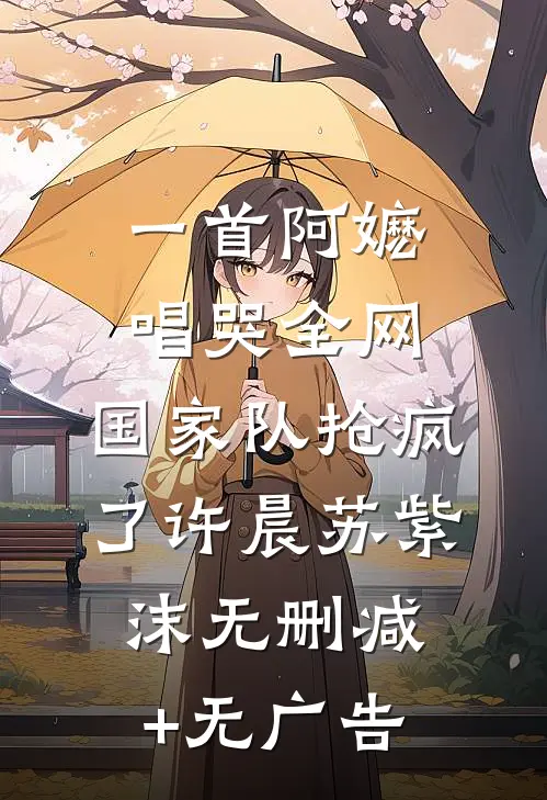一首阿嬷唱哭全网，国家队抢疯了许晨苏紫沫无删减+无广告