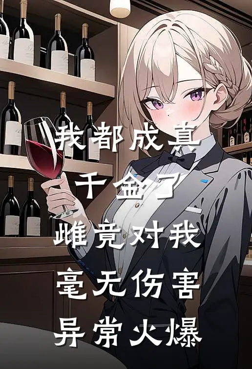 我都成真千金了，雌竟对我毫无伤害异常火爆