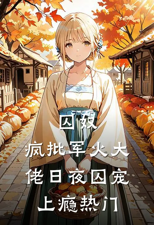 囚奴：疯批军火大佬日夜囚宠上瘾热门