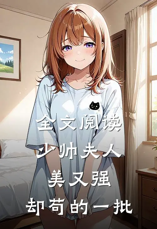 全文阅读少帅夫人美又强，却苟的一批