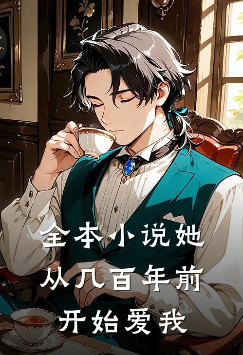 全本小说她从几百年前开始爱我