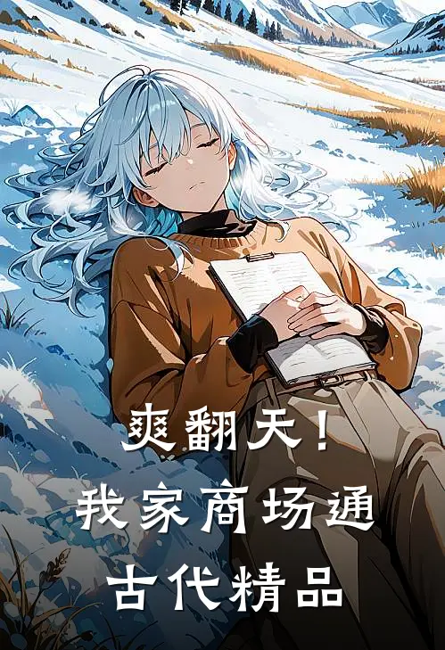 爽翻天！我家商场通古代精品