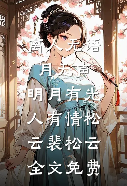 离人无语月无声，明月有光人有情松云裴松云全文免费