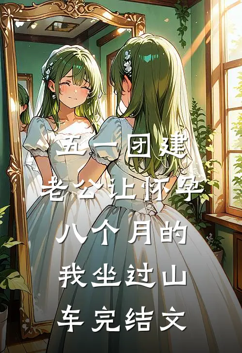 五一团建，老公让怀孕八个月的我坐过山车完结文