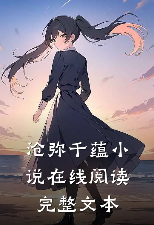 沧弥千蕴小说在线阅读完整文本