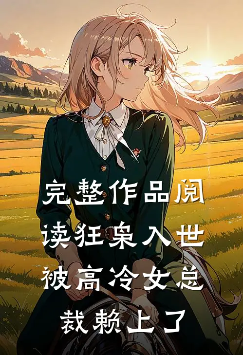 完整作品阅读狂枭入世：被高冷女总裁赖上了