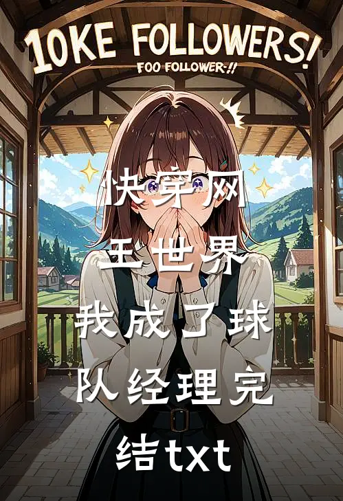 快穿网王世界，我成了球队经理完结txt