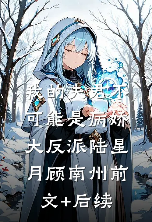 我的夫君不可能是病娇大反派陆星月顾南州前文+后续