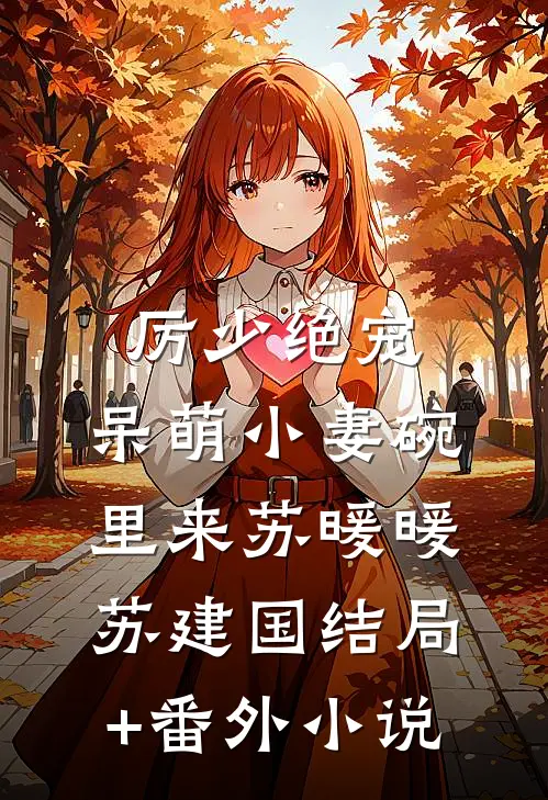 厉少绝宠：呆萌小妻碗里来苏暖暖苏建国结局+番外小说
