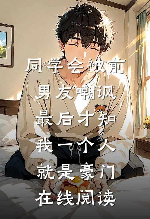 同学会被前男友嘲讽，最后才知我一个人就是豪门在线阅读