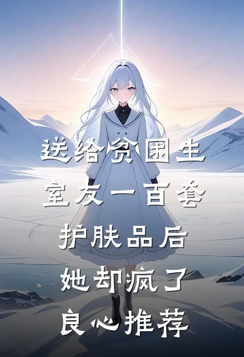 送给贫困生室友一百套护肤品后，她却疯了良心推荐