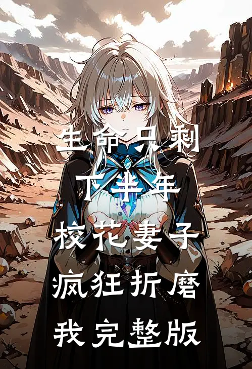 生命只剩下半年，校花妻子疯狂折磨我完整版
