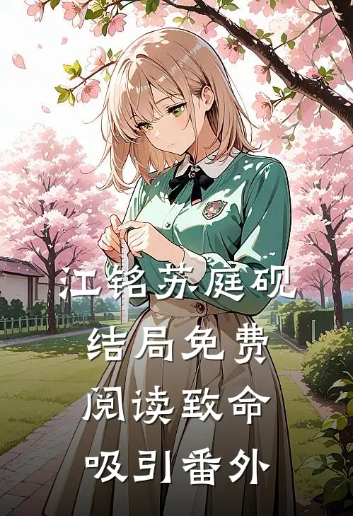 江铭苏庭砚结局免费阅读致命吸引番外