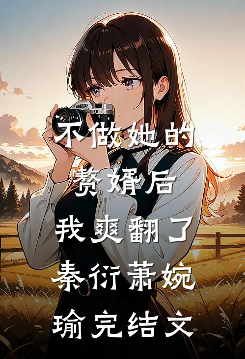 不做她的赘婿后，我爽翻了秦衍萧婉瑜完结文