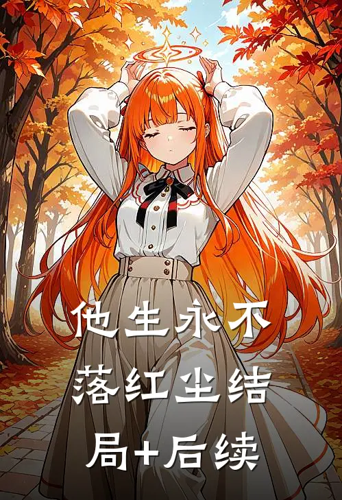 他生永不落红尘结局+后续