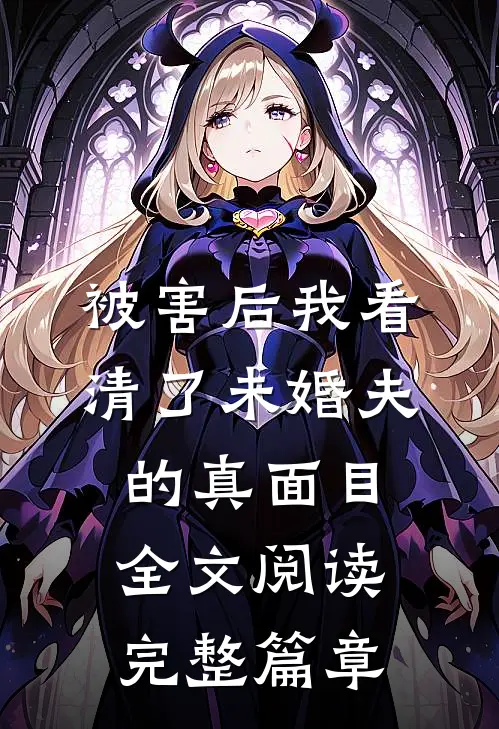 被害后我看清了未婚夫的真面目全文阅读完整篇章
