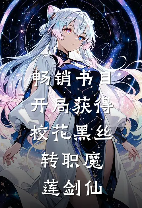 畅销书目开局获得校花黑丝，转职魔莲剑仙